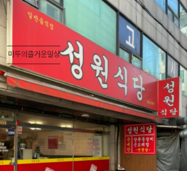 [성남 맛집] 성원식당 _내 돈 내산
