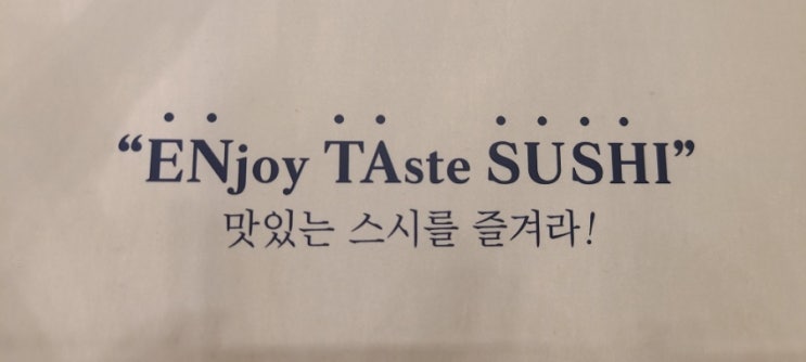 간단한 저녁 전주스시맛집 엔타스시