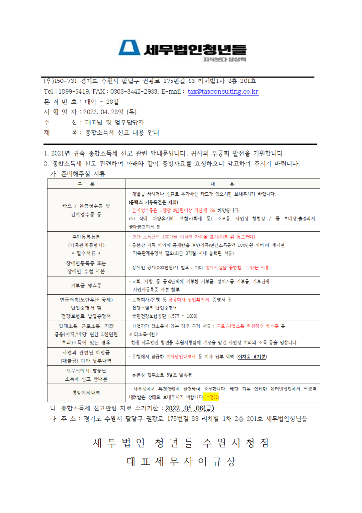  [안내] 2021년 종합소득세 서류 제출 안내문