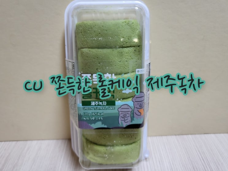  CU 쫀득한 롤케익 제주녹차