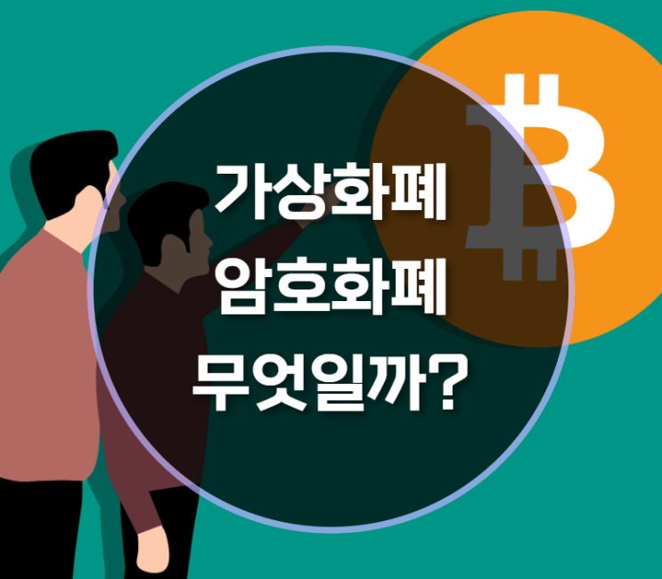  가상화폐 암호화폐란?