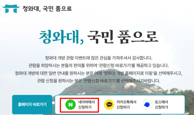  청화대 개방 예약 관람 신청 네이버 간편 예약 방법