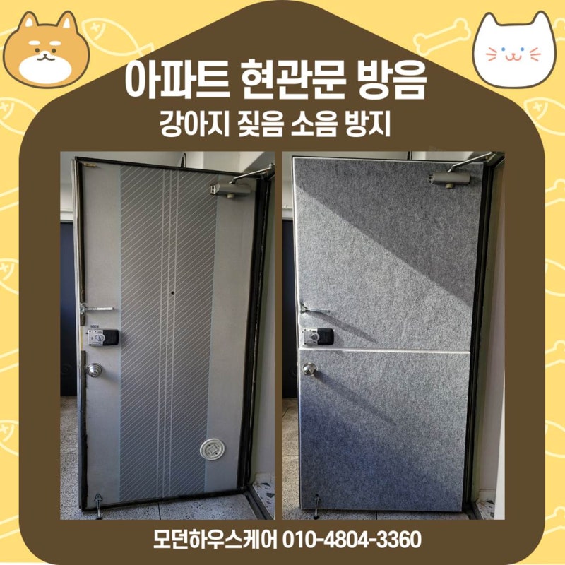부산 아파트 현관문방음 - 강아지 짖음 소음방지 : 네이버 블로그 부산 아파트 현관문방음 - 강아지 짖음 소음방지 : 네이버 블로그