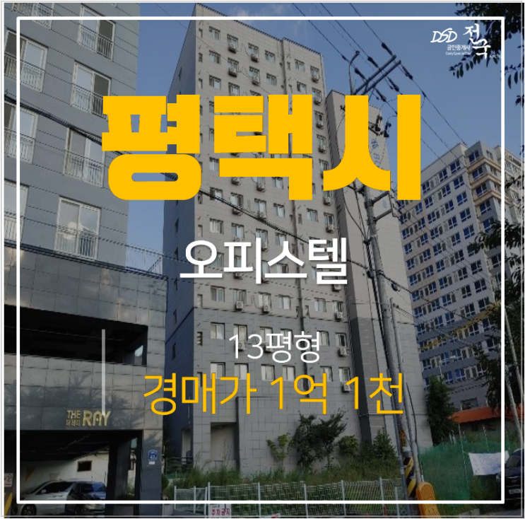 평택경매 신장동 송탄 오피스텔 대준블루온 13평  1억대 송탄역