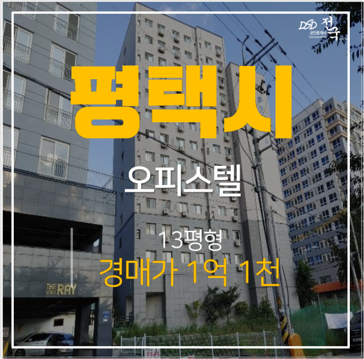 평택경매 신장동 송탄 오피스텔 대준블루온 13평  1억대 송탄역