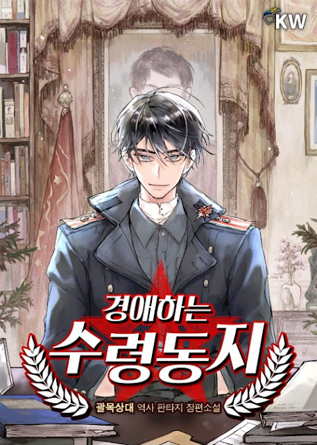  [장르소설 리뷰] 경애하는 수령동지 - 괄목상대 [3.5]