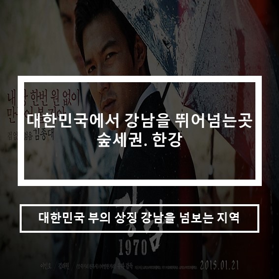  대한민국에서 강남을 뛰어넘을 수 있는곳(숲세권.한강)