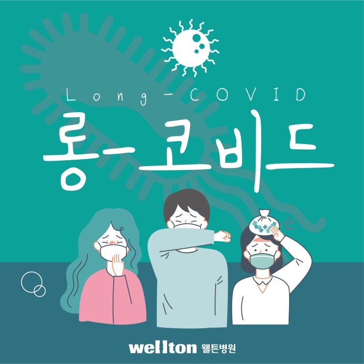  코로나 완치 후 무기력증 마른기침 있다면 코로나 후유증 롱 코비드 의심