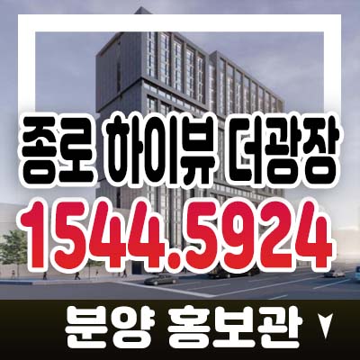 종로 하이뷰 더광장 종로5가 원룸 오피스텔,상가 잔여세대 분양가 및 계약안내 홍보관 기타상담안내