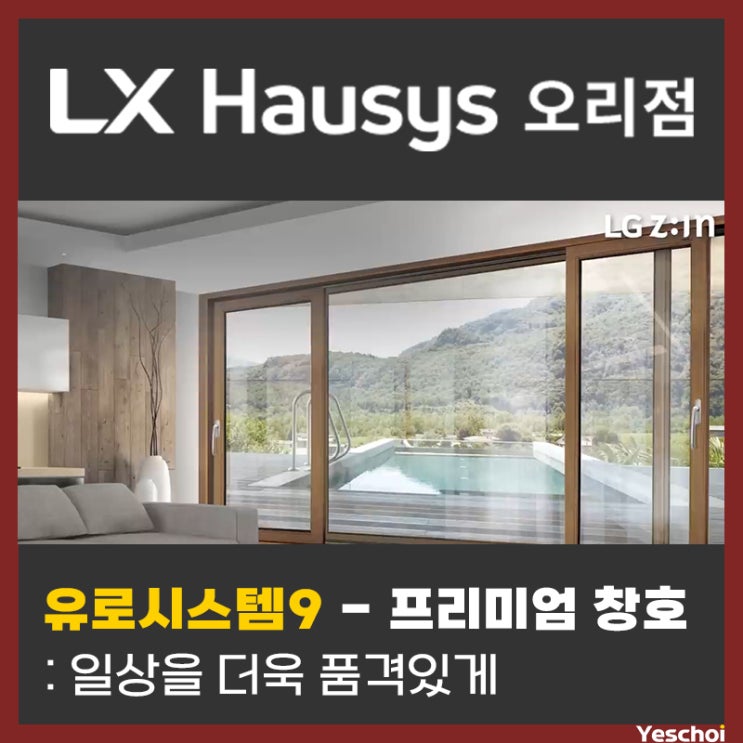  LX하우시스, 프리미엄 창호 유로시스템9 - 일상을 품격있게