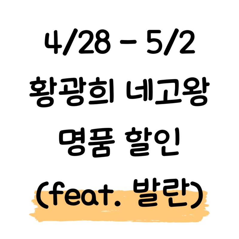 황광희 네고왕 리턴즈 명품 플랫폼 : 발란, BALLAN