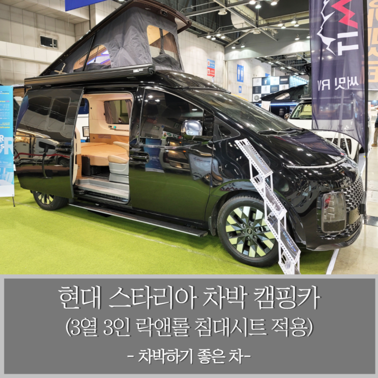  3열 3인 락앤롤 침대시트 적용된 현대 스타리아 캠핑카