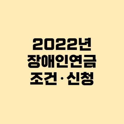 2022년 장애인연금 조건 대상, 신청방법