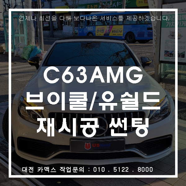  대전 C63AMG 카브리올레 브이쿨 , 유쉴드 조합 재시공썬팅