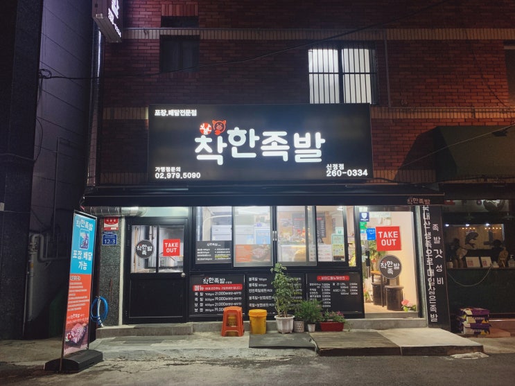  울산 족발 맛집 가격 좋고 맛도 좋은 착한족발 울산신정점