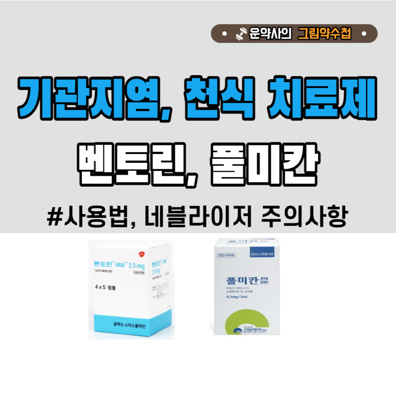 벤토린,풀미칸 섞어 써도 될까? 벤토린네뷸,풀미칸사용법,네블라이저 주의사항 깔끔정리