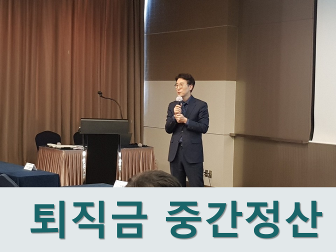 퇴직금 중간정산 사유, 지급시기, 수령방법 총정리