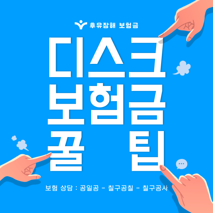  디스크 후유장해 보험금 어떻게 받을 수 있을까요? 간단하게 설명드립니다.