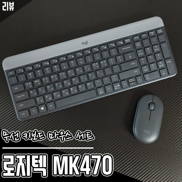 무선 키보드 마우스 세트 로지텍 MK470 공간 활용에 최고 무선 키보드 마우스 세트 로지텍 MK470 공간 활용에 최고