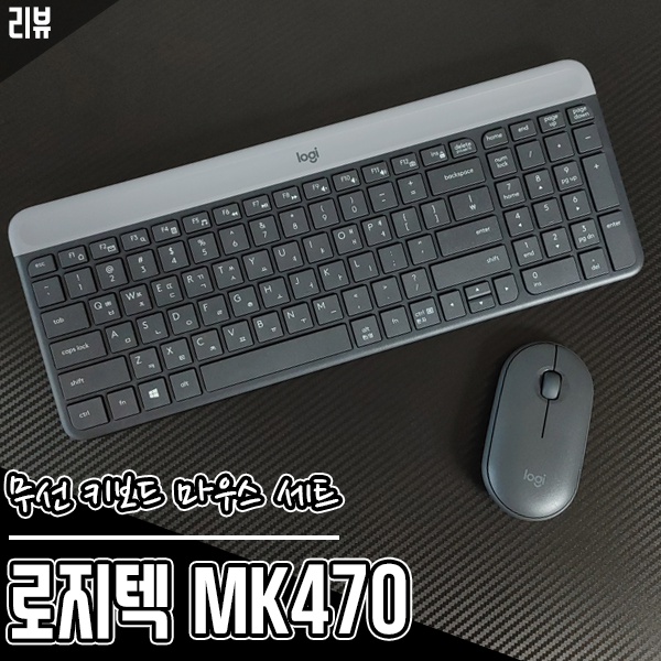 무선 키보드 마우스 세트 로지텍 MK470 공간 활용에 최고