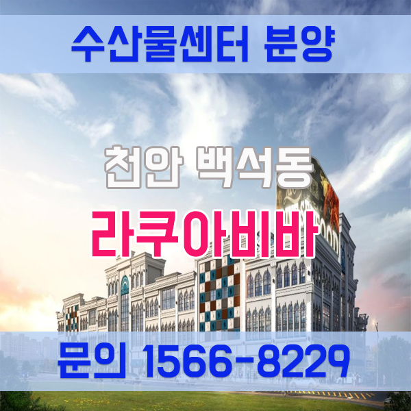 천안 백석동 상가 아쿠아 테마 복합상업시설 라쿠아비바 수산물센터 분양 최신정보