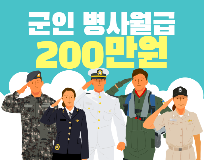 병사월급 200만원 국정과제로 확정. 너무 많이 올리는게 아닐까
