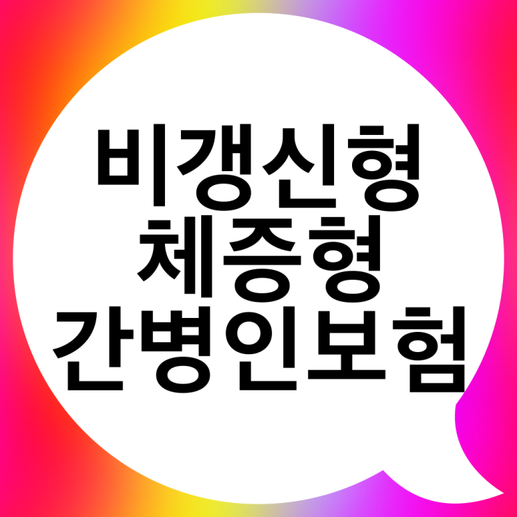  간병인 지원보험 비갱신형과 체증형 등장.