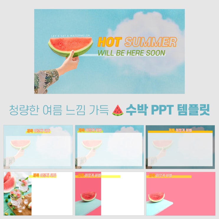  무료 PPT 템플릿 :: 청량한 여름 분위기 물씬! 수박 템플릿