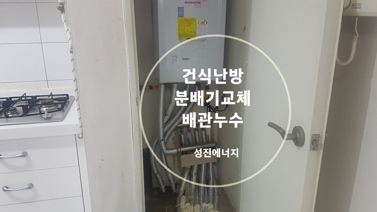 대구 시지 아파트 난방 분배기 교체 그리고 보일러 배관 교환/성진 에너지 대구 시지 아파트 난방 분배기 교체 그리고 보일러 배관 교환/성진 에너지