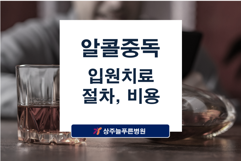 알콜중독 입원치료 절차,비용 상주늘푸른병원