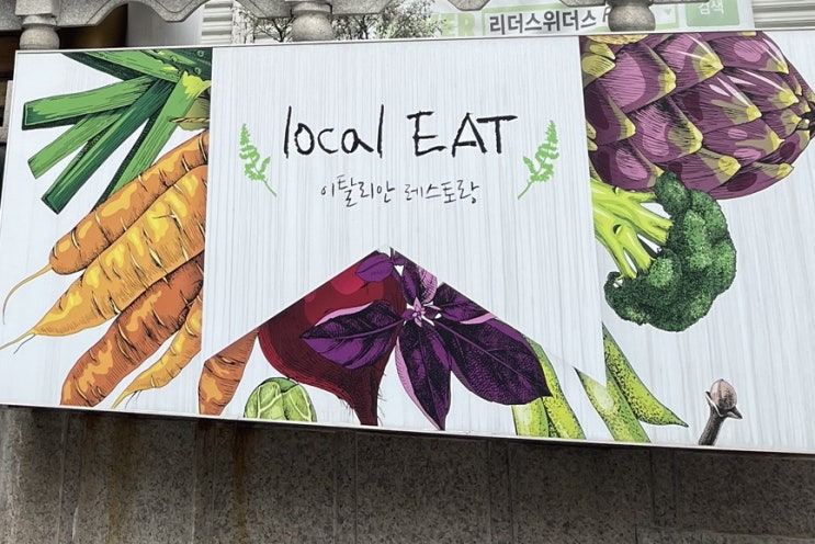  [옥수역] 로컬릿 남정석셰프님이 운영하는 웰빙음식점 솔직리뷰