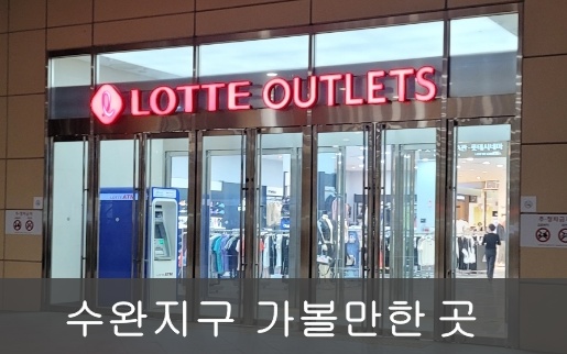  [수완지구 놀거리]광주 롯데아울렛 수완점,롯데마트 수완점,수완호수공원,영업시간/휴무일/전화번호