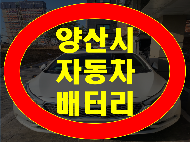 경남 양산시 자동차 배터리 무료출장 밧데리 교체 전문점