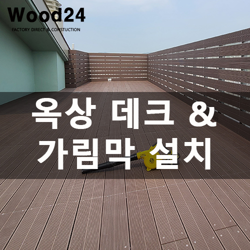  옥상 테라스 데크 & 가림막 시공 후기(의왕 현장)