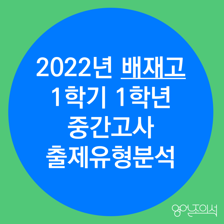  [2022-배재고] 배재고 1학년 1학기 중간고사 영어 결과 분석(출제경향분석)