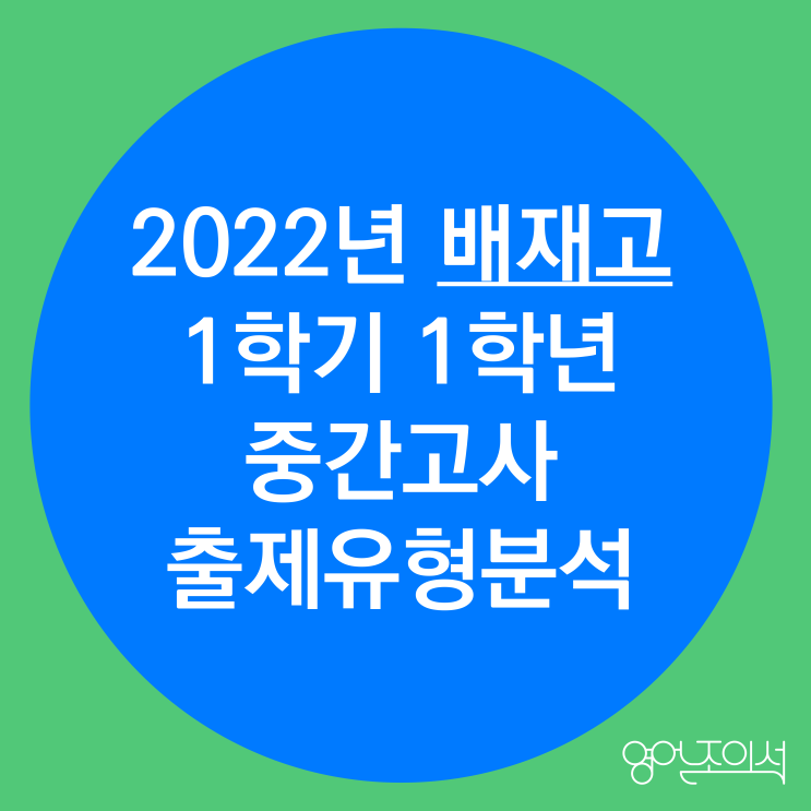 [2022-배재고] 배재고 1학년 1학기 중간고사 영어 결과 분석(출제경향분석)