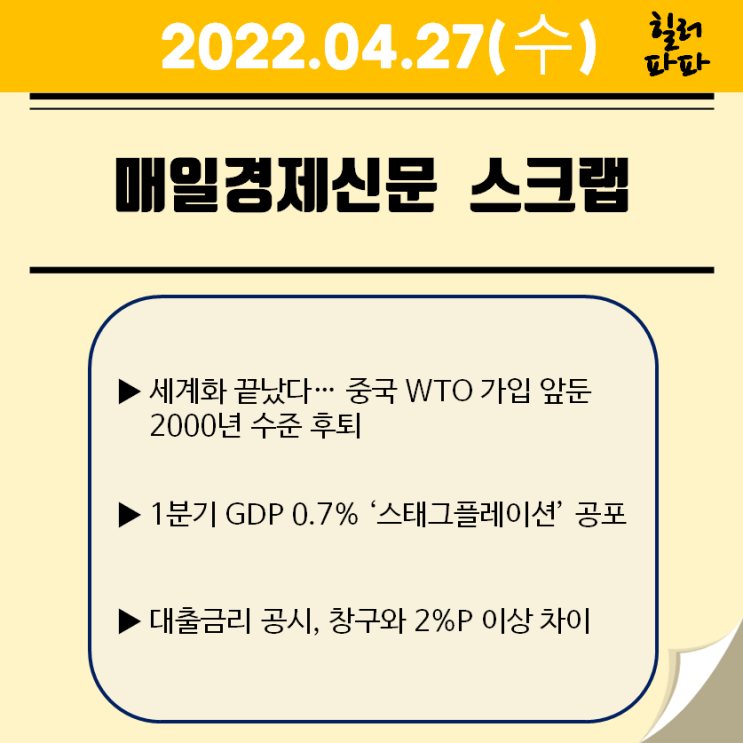 1분기 GDP 0.7% 스태그플레이션 공포(2022.04.27)