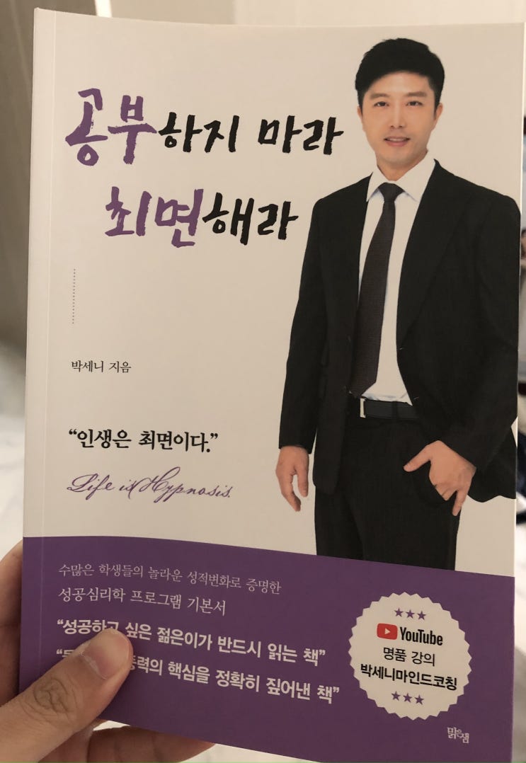  [돈버는 북리뷰] 박세니 공부하지마라 최면해라 절판도서 리뷰