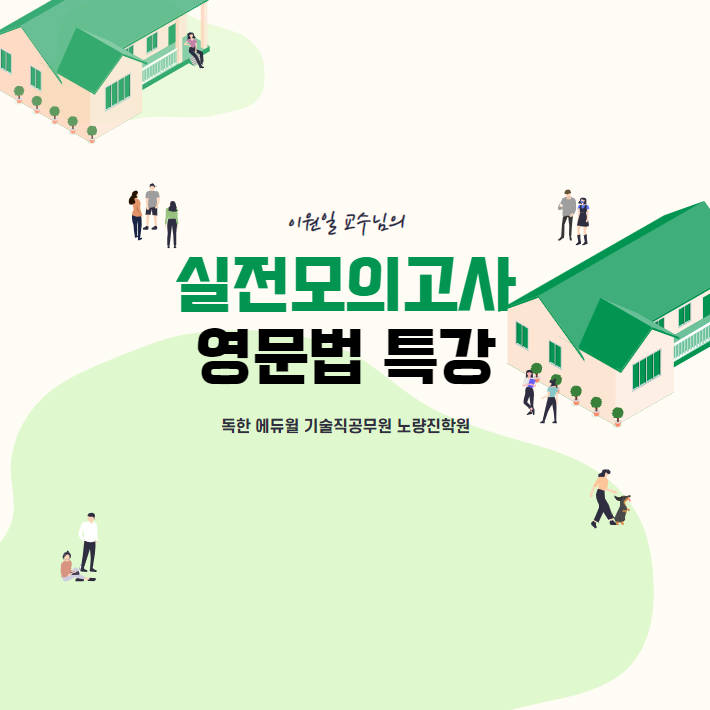  6시간으로 완성!! 실전모의고사 영문법 특강(이원일 교수님)