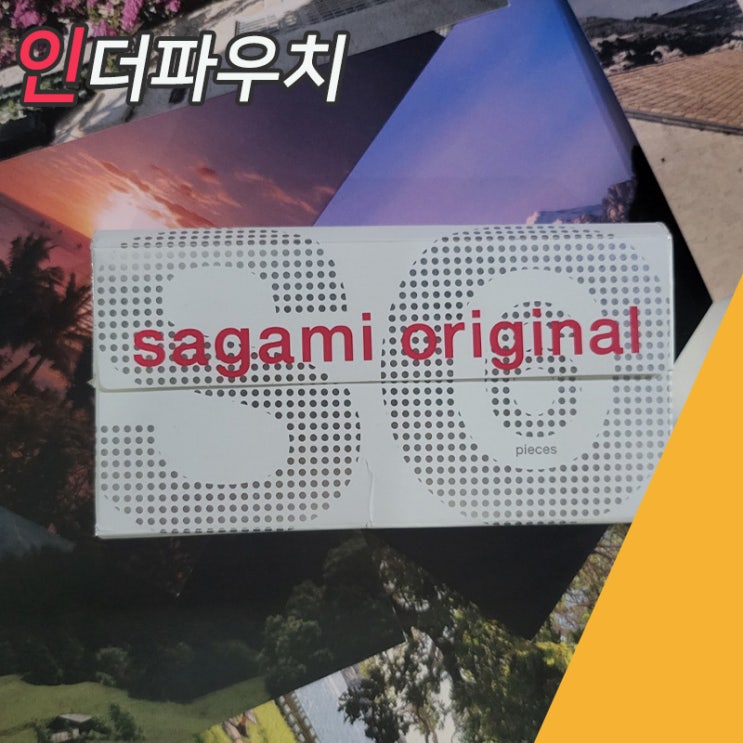 완벽한 피임이 가능한 사가미0.02 콘돔
