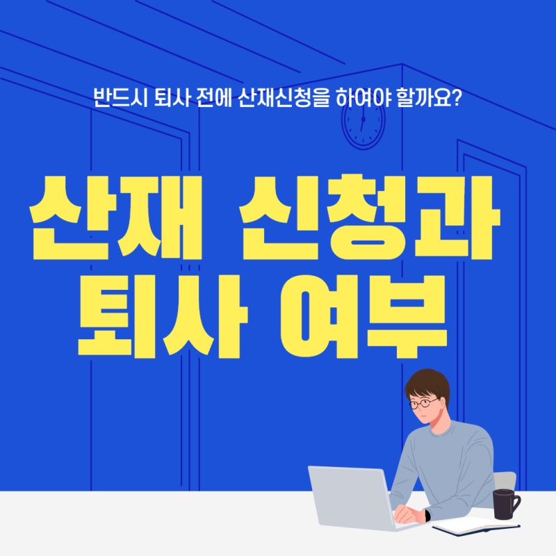 퇴사후에도 산업재해 신청 가능한가요? 4
