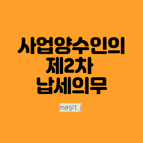  사업양수인의 제2차 납세의무_부가세 절세하려고 그냥 양도양수 했을 뿐인데!!!