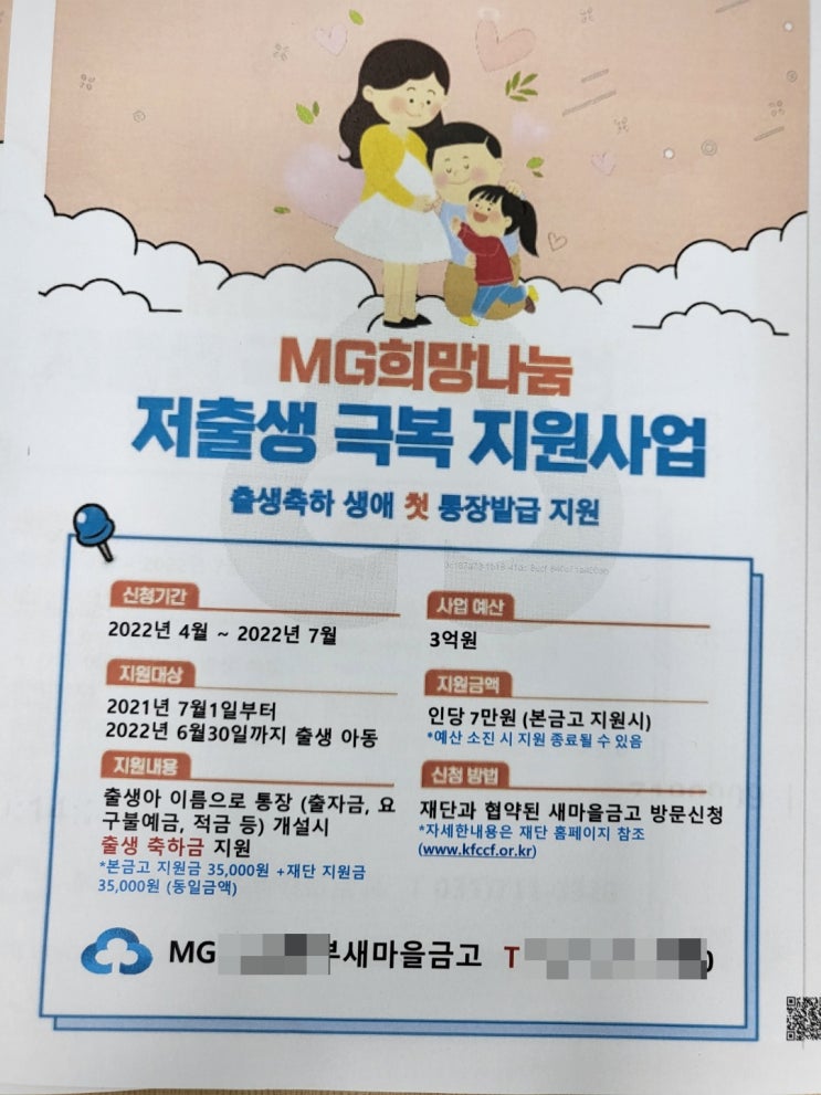  출생 아이 첫 통장개설 시 지원금을 최대 10만 원 준대요 - MG희망나눔 저출생 극복 지원 사업
