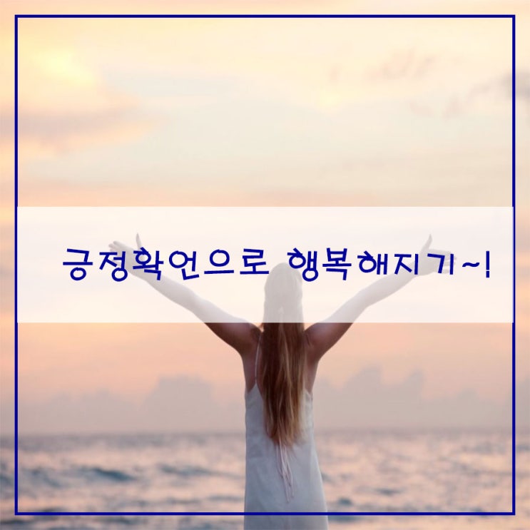  긍정확언으로 행복해지기~!