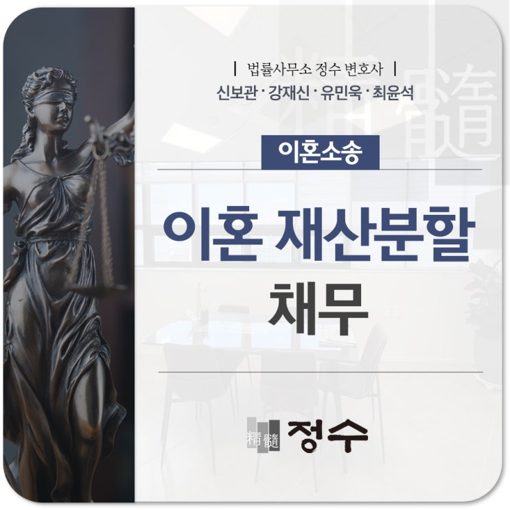  부산이혼변호사 남편, 아내의 채무도 재산분할에 포함될까?