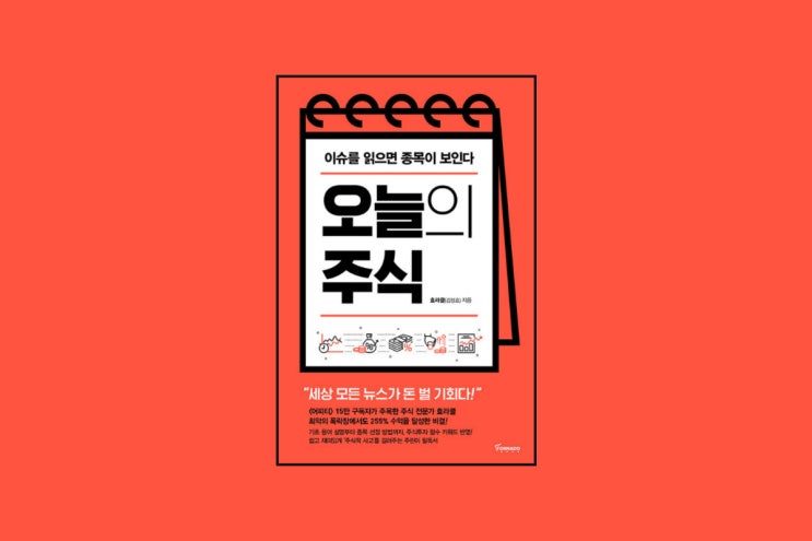  [효라클] 오늘의 주식 : 주린이는 단타를 하라고?