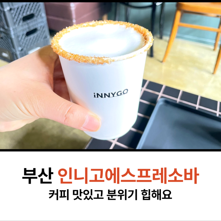  부산 인니고에스프레소바