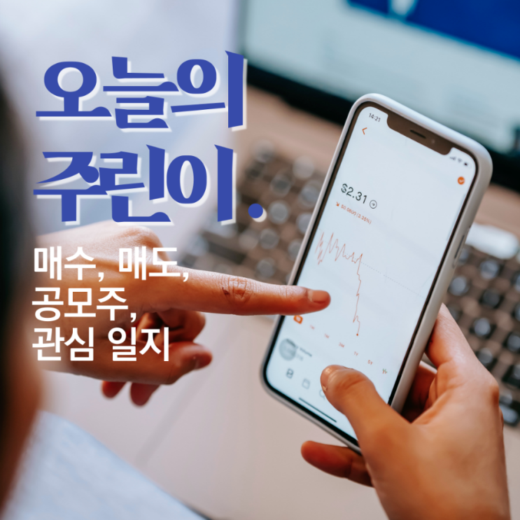  오랫만에 주린이 포바이포 따상 매도