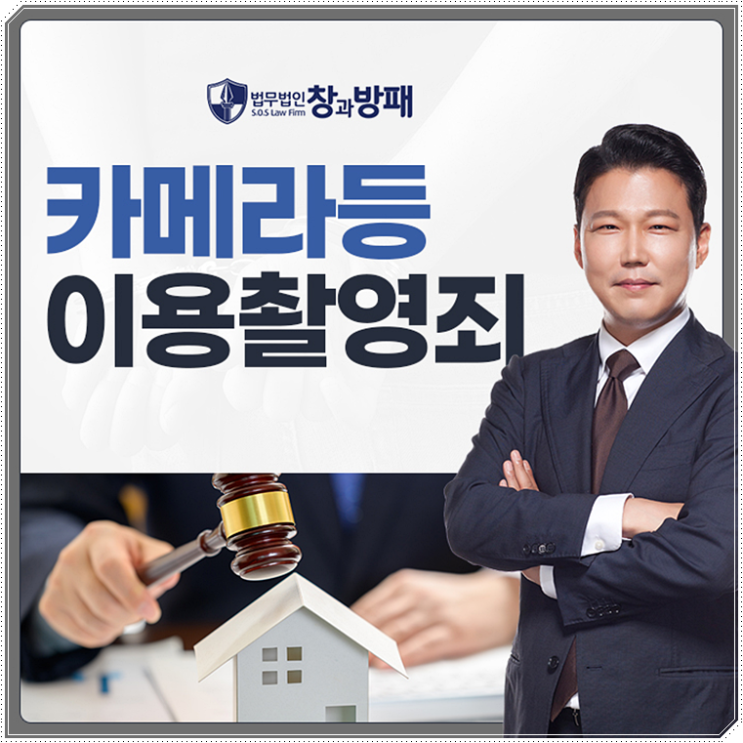  카메라등이용촬영죄 처벌수위를 알아보면