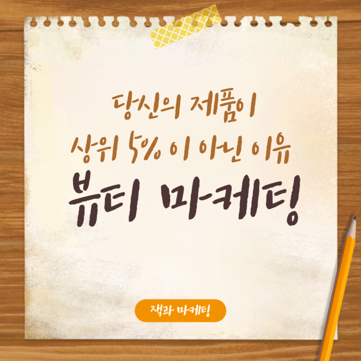 뷰티 마케팅 전문가가 말해주는 상위 5% 뷰티마케팅 노하우